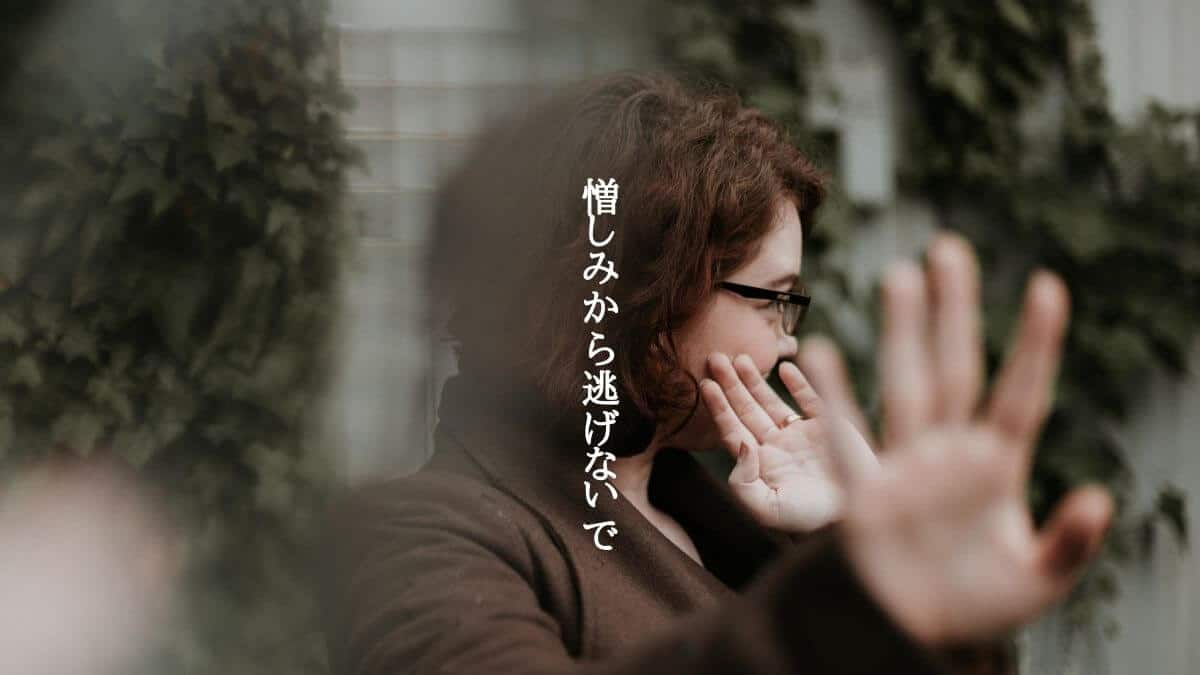 憎しみを乗り越えて 心理オフィスk