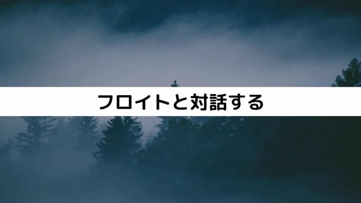 現代フロイト読本2 心理オフィスk