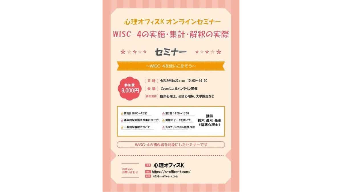WISC-4セミナー