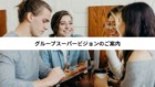 グループスーパービジョンのご案内