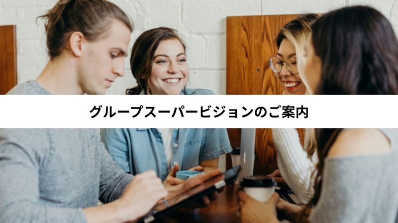 グループスーパービジョンのご案内
