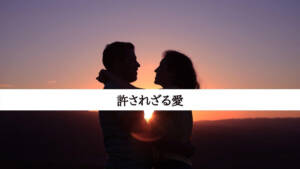 フロイト論文 転移性恋愛についての観察 を読んで 精神分析から見た真実の愛と偽りの愛 心理オフィスk