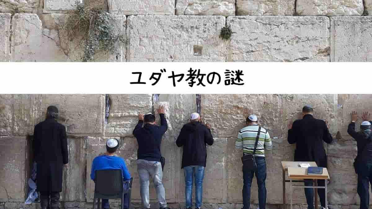 ユダヤ教の謎