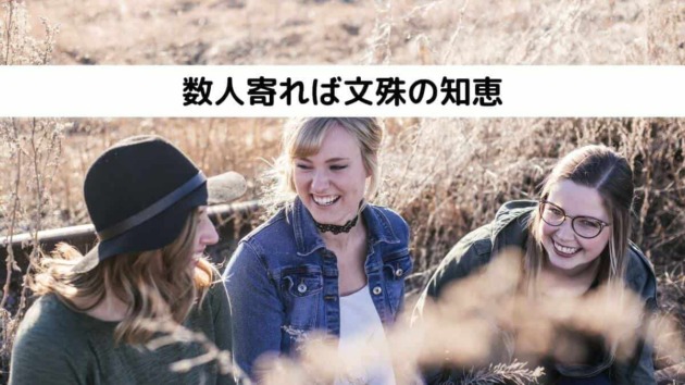 数人寄れば文殊の知恵