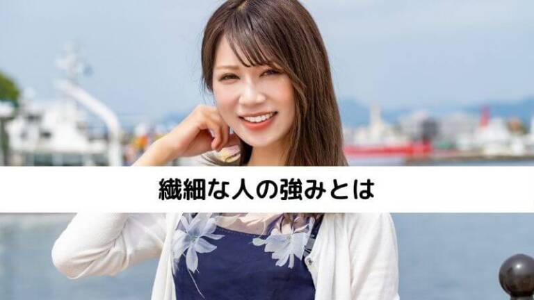 繊細な人とは 心理オフィスK