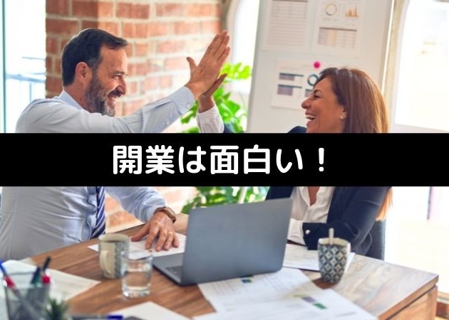 開業は面白い！