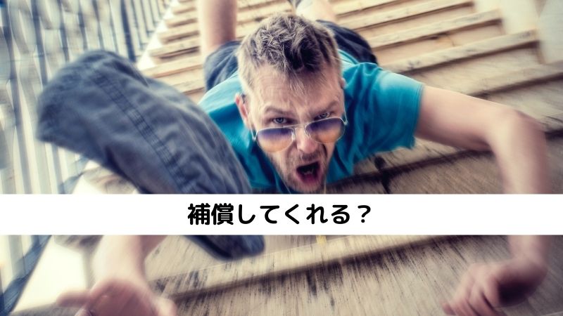 補償してくれる?