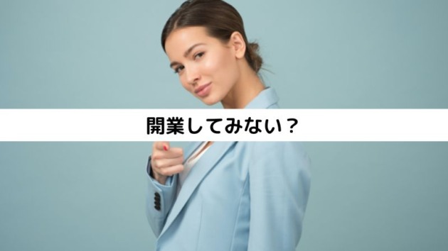 開業してみない？