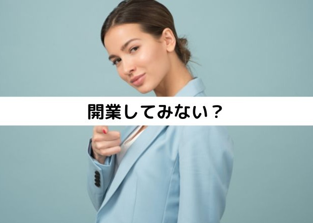 開業してみない？