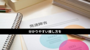 発達障害の人に対する職場での接し方について