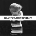 逆境的小児期体験がトラウマを与える？そのメカニズムを解説