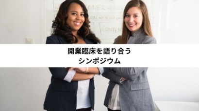 開業臨床を語り合うシンポジウム