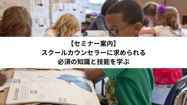 スクールカウンセラーに求められる必須の知識と技能を学ぶ