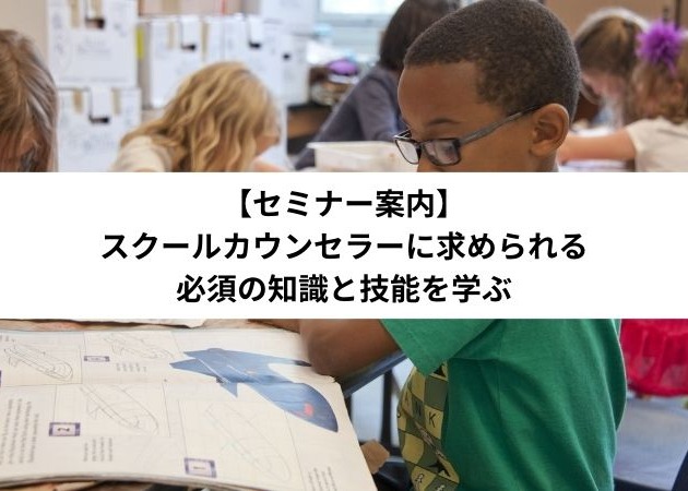 スクールカウンセラーに求められる必須の知識と技能を学ぶ