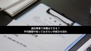 適応障害で休職はできる？平均期間や知っておきたい手続きの流れ