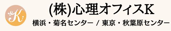 (株)心理オフィスK バナー