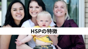 HSPの特徴