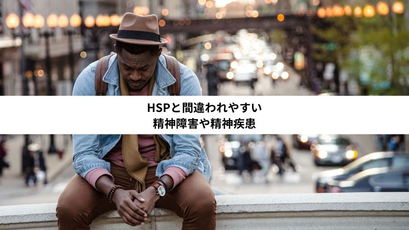 HSPと間違われやすい精神障害や精神疾患