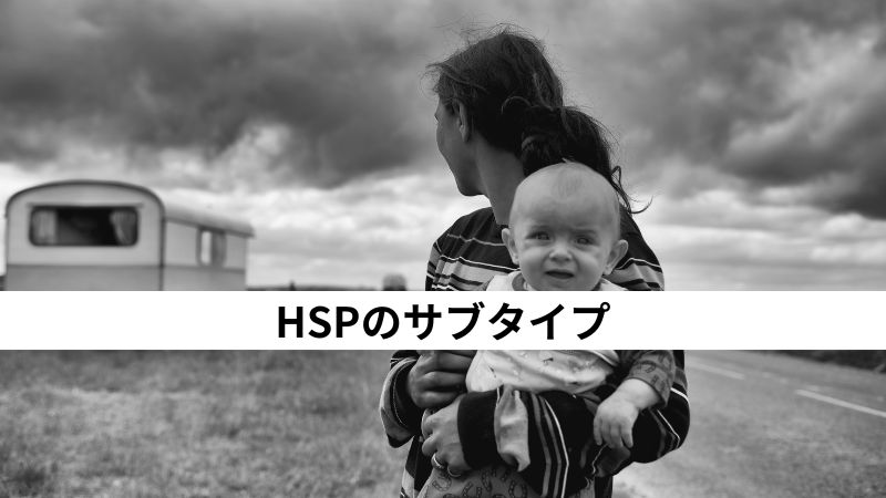 HSPのサブタイプ