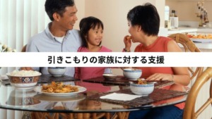 引きこもりの家族に対する支援