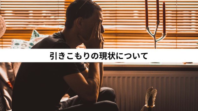 引きこもりの現状について | (株)心理オフィスK
