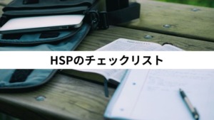 HSPのチェックリスト