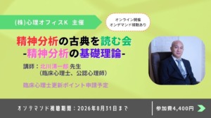 精神分析の古典を読む会-精神分析の基礎理論-