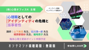 心理職としてのアイデンティティの危機と当事者性【セミナー】