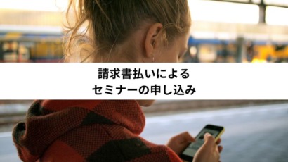 請求書払いによるセミナーの申し込み