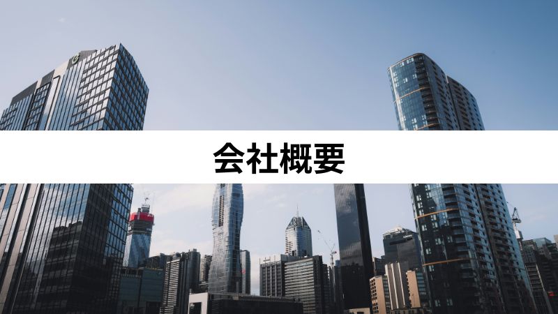 会社概要