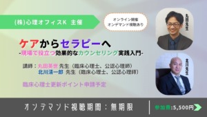 ケアからセラピーへ-現場で役立つ効果的なカウンセリング実践入門【セミナー】