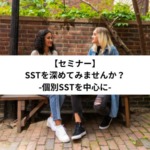 SSTを深めてみませんか？-個別SSTを中心に-