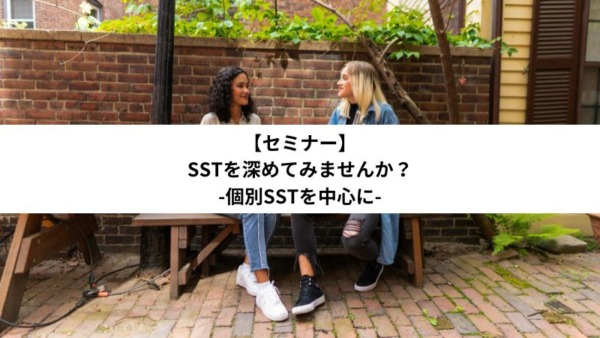 SSTを深めてみませんか？-個別SSTを中心に-