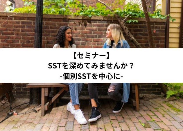 SSTを深めてみませんか？-個別SSTを中心に-