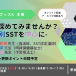 SSTを深めてみませんか？-個別SSTを中心に-