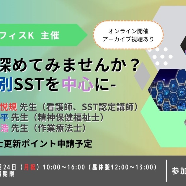 SSTを深めてみませんか？-個別SSTを中心に-