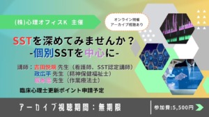SSTを深めてみませんか？-個別SSTを中心に-【セミナー】