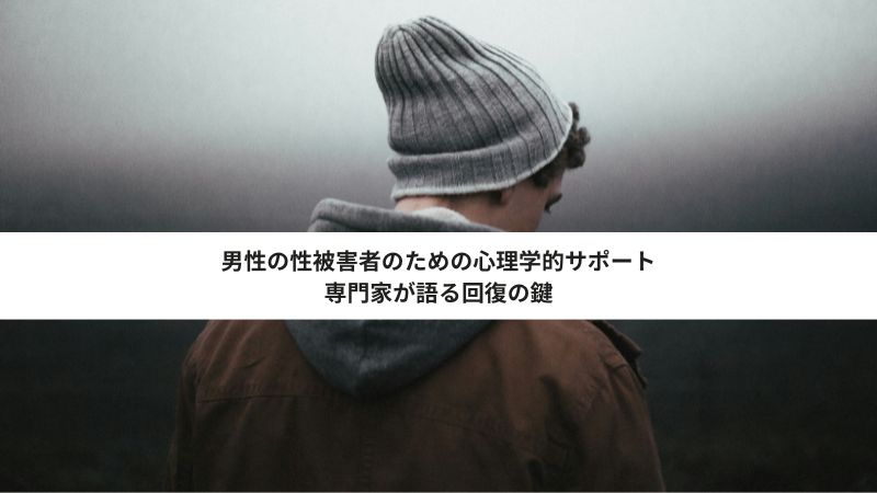 男性の性被害者のための心理学的サポート：専門家が語る回復の鍵