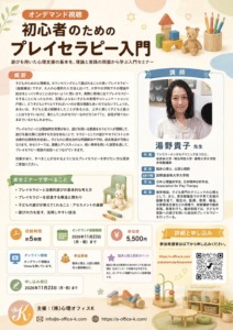 オンデマンド視聴セミナー「初心者のためのプレイセラピー入門」の案内で、視聴期限は2026年11月23日、参加費は5,500円。