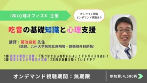 吃音の基礎知識と心理支援【セミナー】