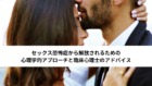 セックス恐怖症から解放されるための心理学的アプローチと臨床心理士のアドバイス