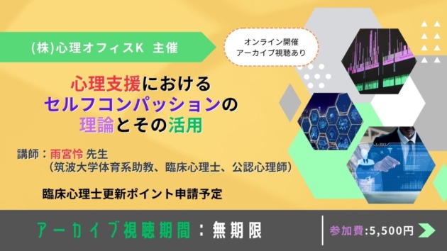 心理支援におけるセルフコンパッションの理論とその活用