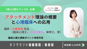 アタッチメント理論の概要と心理臨床への応用【セミナー】