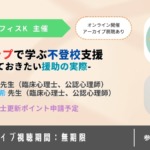 3ステップで学ぶ不登校支援-知っておきたい援助の実際-