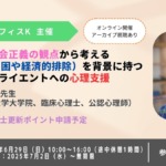 社会正義の観点から考えるLIEM（貧困や経済的排除）を背景に持つクライエントへの心理支援