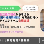社会正義の観点から考えるLIEM（貧困や経済的排除）を背景に持つクライエントへの心理支援
