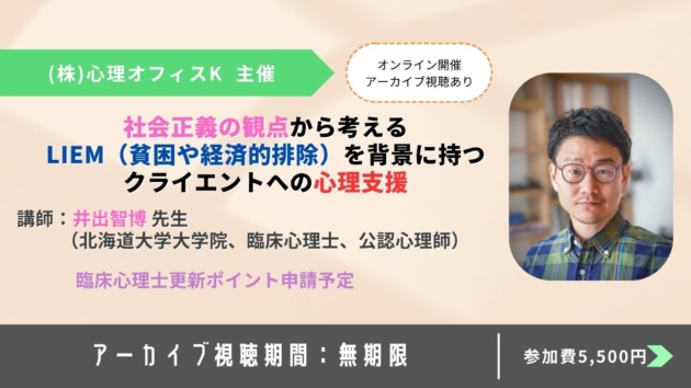 社会正義の観点から考えるLIEM（貧困や経済的排除）を背景に持つクライエントへの心理支援