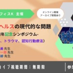メンタルヘルスの現代的な問題-10周年記念シンポジウム-