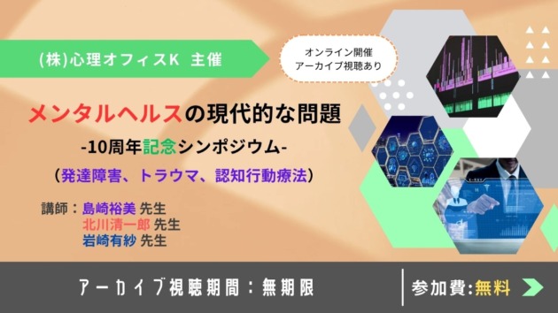メンタルヘルスの現代的な問題-10周年記念シンポジウム-