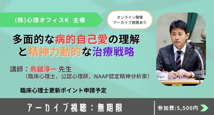 多面的な病的自己愛の理解と精神力動的な治療戦略